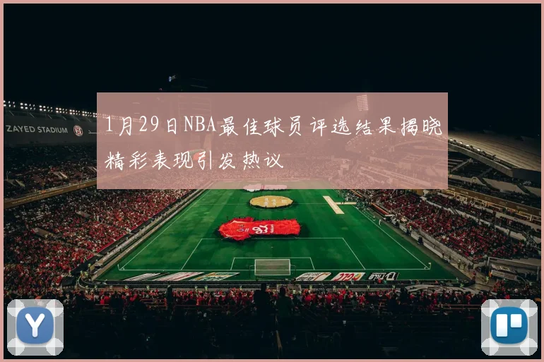 1月29日NBA最佳球员评选结果揭晓精彩表现引发热议
