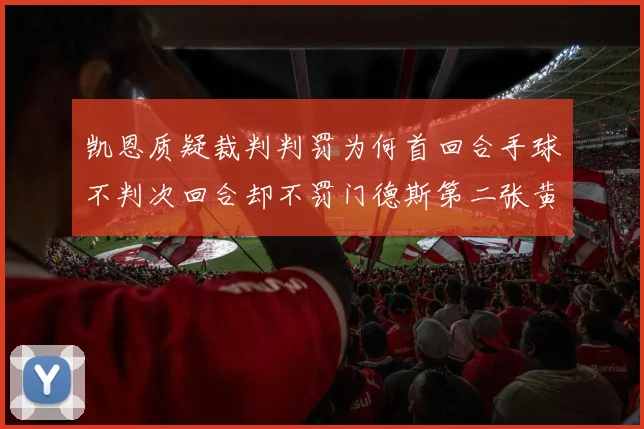 凯恩质疑裁判判罚为何首回合手球不判次回合却不罚门德斯第二张黄牌