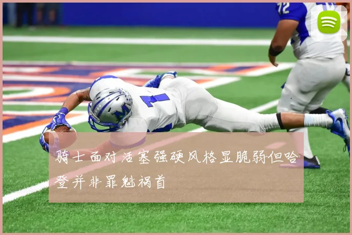 骑士面对活塞强硬风格显脆弱但哈登并非罪魁祸首