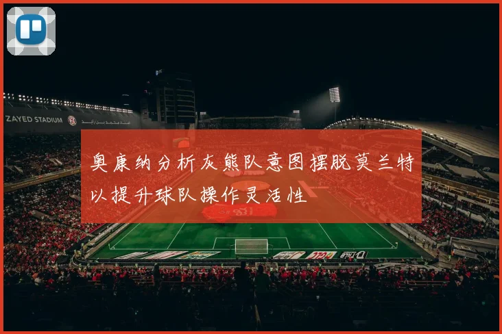 奥康纳分析灰熊队意图摆脱莫兰特以提升球队操作灵活性