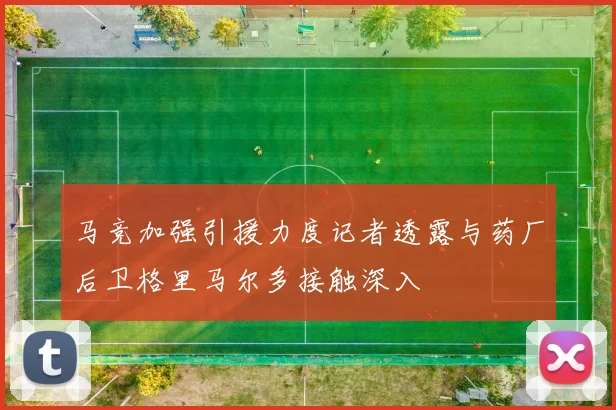马竞加强引援力度记者透露与药厂后卫格里马尔多接触深入