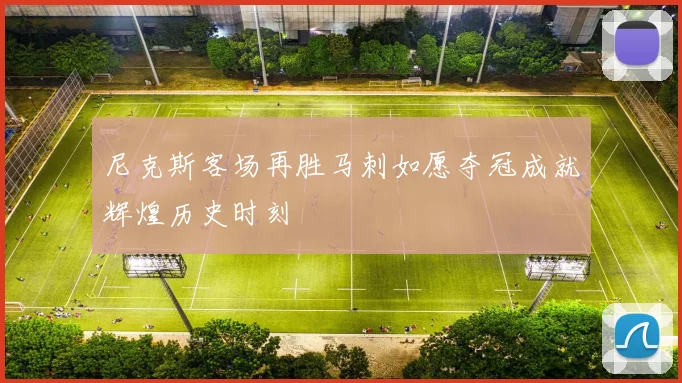 尼克斯客场再胜马刺如愿夺冠成就辉煌历史时刻